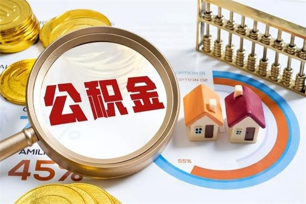 海安离职几个月可以取住房公积金（离职多久可取公积金）