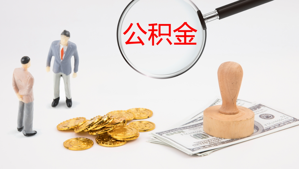 海安住房公积金封存状态怎么取出来（公积金处于封存状态怎么取）
