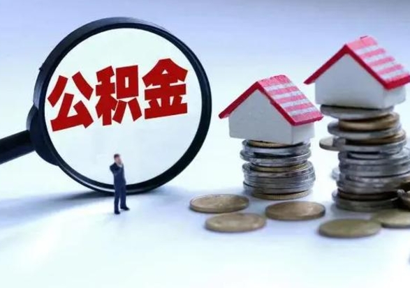 海安封存公积金代提材料（公积金封存提取需要什么）