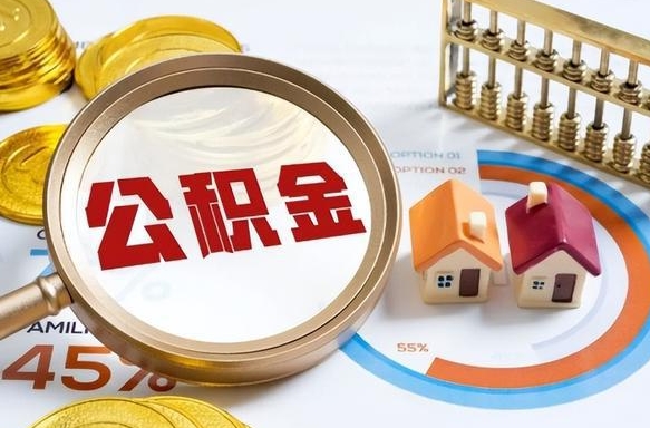 海安公积金哪里取（在哪取公积金）