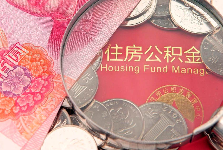 海安怎样提住房公积金（如何提住房公积金）