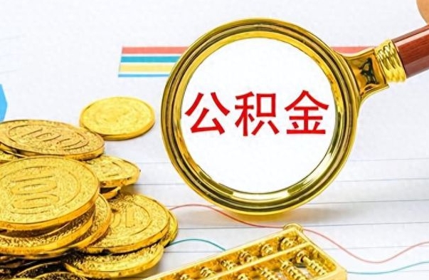 海安辞职很久了住房公积金怎么取（离职太久公积金怎么取）