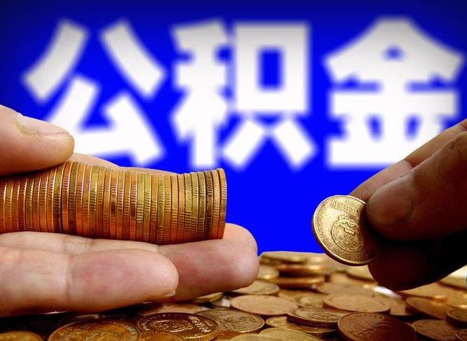 海安在职如何自己取公积金（在职人员怎么取住房公积金）